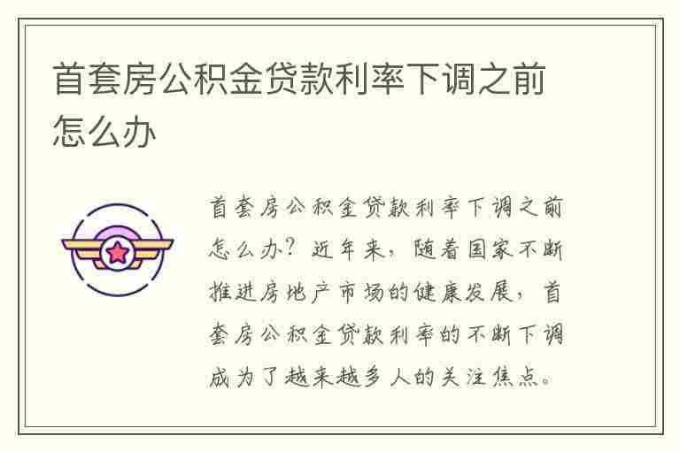 首套房公积金贷款利率下调之前怎么办